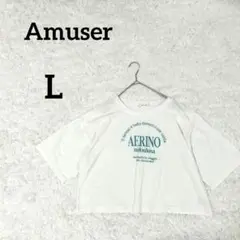 【アミュゼ】ロゴTシャツ　L　ホワイト　白　綿混　ゆったりカジュアル　ショート丈