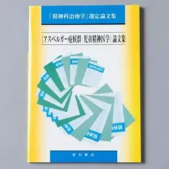 アスペルガー症候群/児童精神医学 論文集