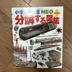 分解する図鑑