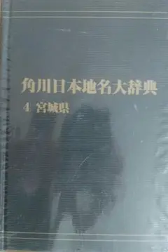 角川日本地名大辞典 4 宮城県
