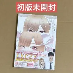 着せ恋 14巻 特典封入 初版未開封