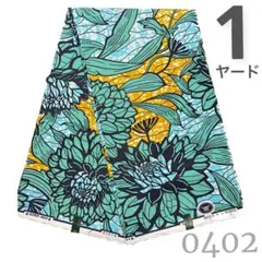 【1ヤード】0402 アフリカンプリント　アフリカ布　パーニュ