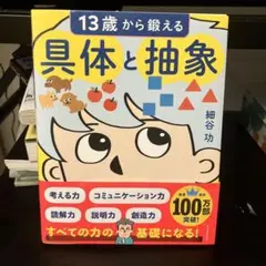 具体と抽象 細谷功著 13歳から