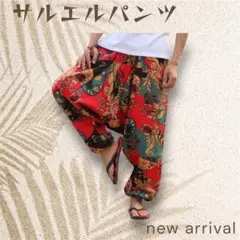 1729 ユニセックス　和柄　サルエルパンツ　赤　緑　フリーサイズ　ストリート