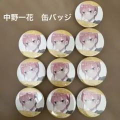五等分の花嫁　中野一花　缶バッジ　10個セット