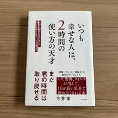 いつも幸せな人は、2時間の使い方の天才