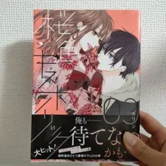 桜色キスホリック 3