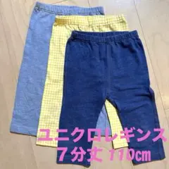 【ユニクロ】７分丈レギンス　デニム柄チェック柄３枚セット 110㎝