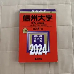 信州大学(文系―前期日程) : 人文・教育〈文系〉・経法学部