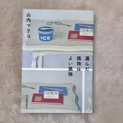 選んだ孤独はよい孤独