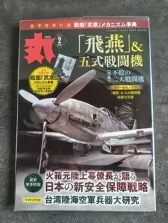 丸　飛燕 & 五式戦闘機 雑誌