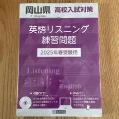 ’25岡山県高校入試対策英語リスニング