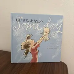 ちいさなあなたへ Someday 絵本 アリソン・マギー