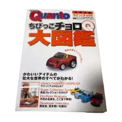 希少 レア 未使用 ちびっこチョロQ大図鑑 フェアレディZ付録付