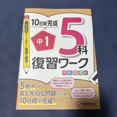 未記入 中1 復習ワーク 5科