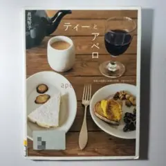 ティーとアペロ お茶の時間とお酒の時間 140のレシピ