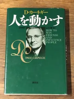 D 人を動かす　新装版