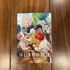 すとぷり　はじまりの物語　映画特典
