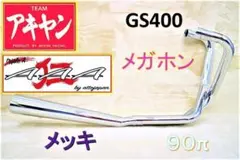 希少.当時物◆GS400 .メガホンマフラー.３分割 2025年最新】GS400 メガホンの人気アイテム - メルカリ