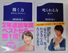 阿川佐和子 聞く力・叱られる力 2冊セット