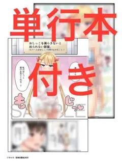 クソザコボウコウ押井さん(1) 描下ろしまんがリーフレット　ペーパー　付き
