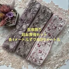 超お買得在庫限りインド刺繍リボン合計3メートル