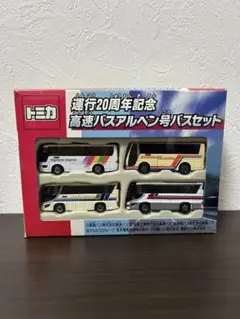 運行20周年記念高速バスアルペン号バスセット 限定 貴重】トミカ 運行20周年 高速バスアルペン号バスセット