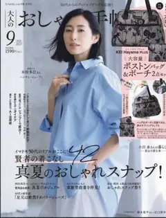 大人のおしゃれ手帖 9月号　雑誌のみ