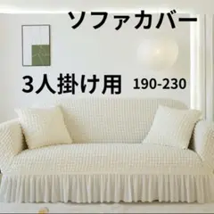 ソファー カバー ３人掛け ソファーカバー 北欧風 上品 ナチュラル 簡単装着