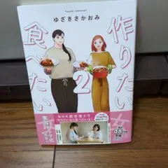 作りたい女と食べたい女 2