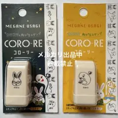 新品未開封　コローリー　せなけいこ　めがねうさぎ　2点セット ②