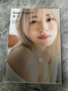 美月 1st写真集 lxxe myself