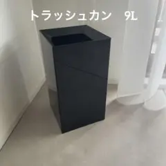【定価 4,840円】トラッシュカン 9L 角型 ブラックtower 山崎実業