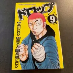 【ドロップ】漫画　中古　9巻のみ