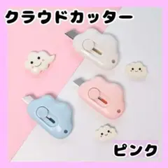 【SNS映え】クラウド ミニカッター ピンク オルチャン 文房具 雲型 雲形