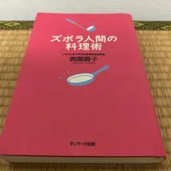 ズボラ人間の料理術