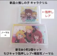 新品☆推しの子キャラクリル 新生B小町2個セット/SD箔押しレア+場面写ノーマル
