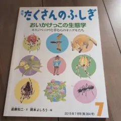 たくさんのふしぎ 2015年7月号