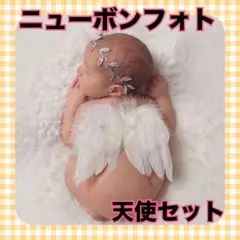 ニューボンフォト 天使 天使の羽 新生児 赤ちゃん 月齢フォト 記念 ベビー