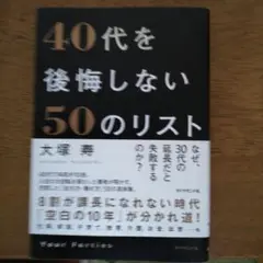 40代を後悔しない50のリスト : 1万人の失敗談からわかった人生の法則