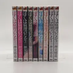 ぼくは麻理のなか 1-9 全巻セット