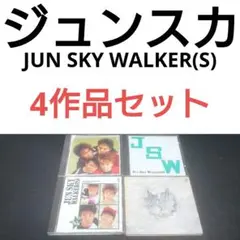 4作品 ジュン・スカイ・ウォーカーズ 白いクリスマス J(S)W CDまとめ