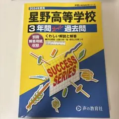 星野高等学校3年間過去問2024