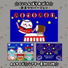 【シアター素材】くいしんぼうおばけ　おまつりバージョン　おまつりおばけ　保育教材