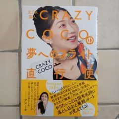 元CA芸人 CRAZY COCOの夢へのフライト直行便