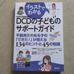イラストでわかるDCDの子どものサポートガイド : 不器用さのある子の「できた…