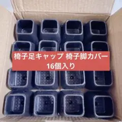 ＊黒い四角形椅子足キャップ 椅子脚カバー 16個セット
