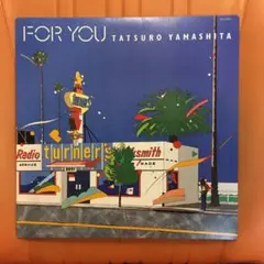 山下達郎 フォー・ユー (オマケ2点付き) レコード セット割引あり