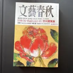 文藝春秋　2025年　9月　特大号