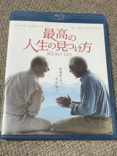 ブルーレイ 最高の人生の見つけ方 BUCKET LIST